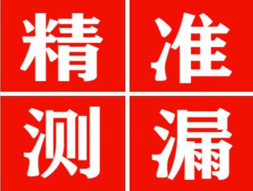 绥滨精准定位查漏水一次收费多少钱？